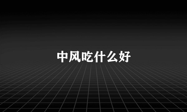 中风吃什么好