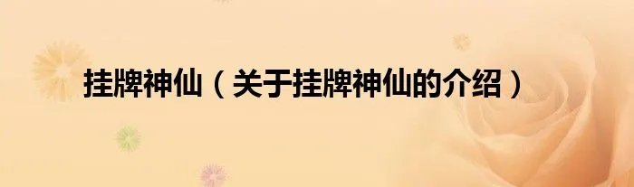 挂牌神仙（关于挂牌神仙的介绍）