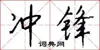 冲锋