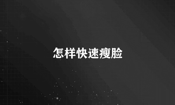 怎样快速瘦脸