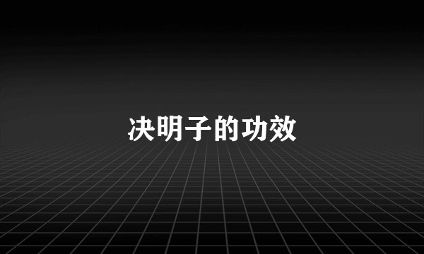 决明子的功效