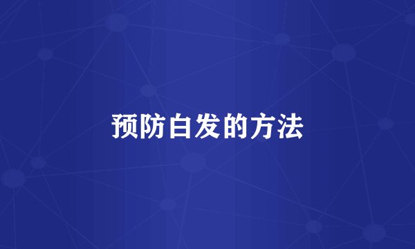 预防白发的方法