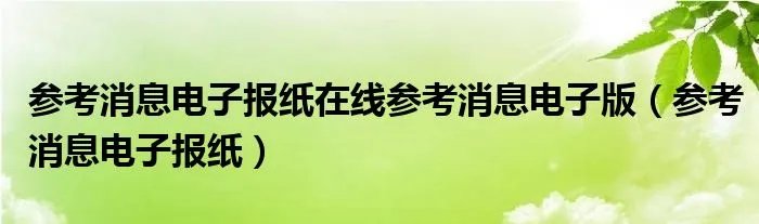 参考消息电子报纸在线参考消息电子版（参考消息电子报纸）