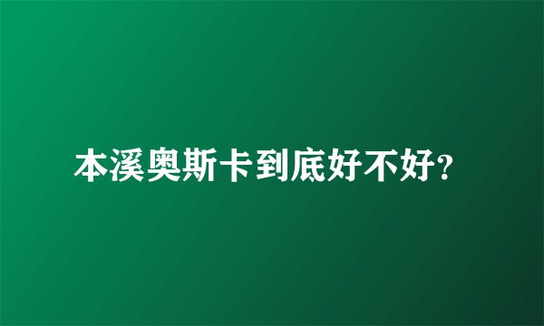 本溪奥斯卡到底好不好？