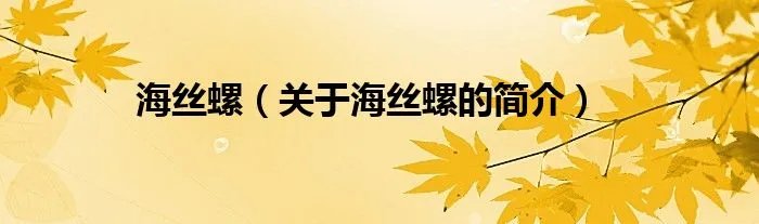 海丝螺（关于海丝螺的简介）