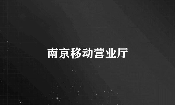 南京移动营业厅