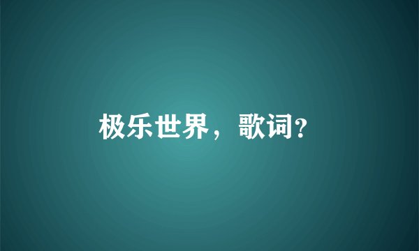 极乐世界,歌词?