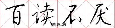百读不厌