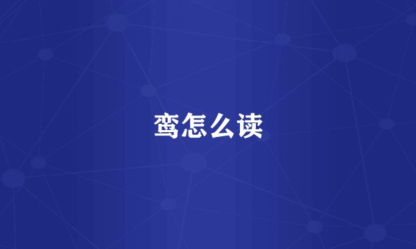 鸾怎么读
