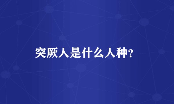 突厥人是什么人种？