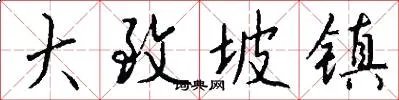 大致坡镇