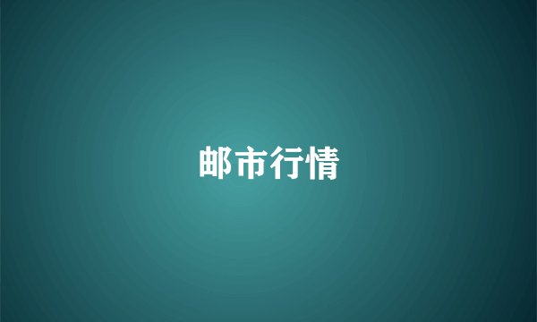 邮市行情