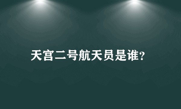 天宫二号航天员是谁？