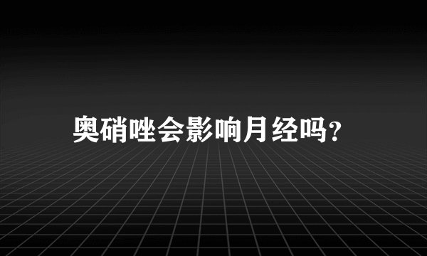 奥硝唑会影响月经吗？