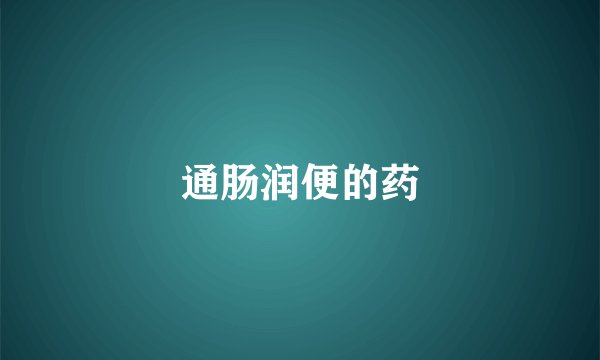 通肠润便的药