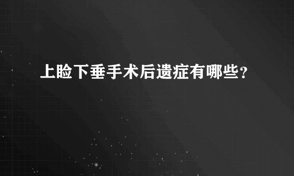 上睑下垂手术后遗症有哪些？