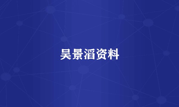 吴景滔资料
