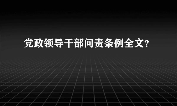 党政领导干部问责条例全文？