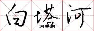白塔河