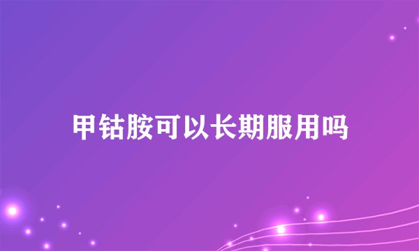 甲钴胺可以长期服用吗