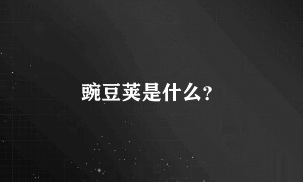 豌豆荚是什么？