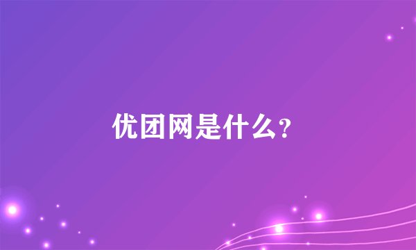 优团网是什么？