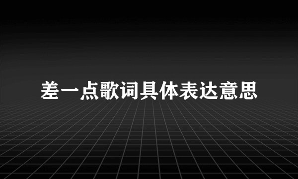 差一点歌词具体表达意思