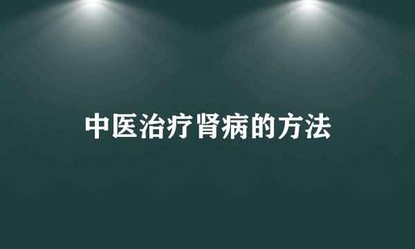 中医治疗肾病的方法