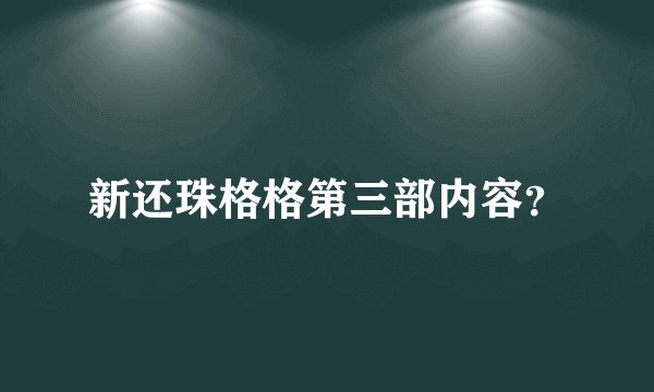 新还珠格格第三部内容？