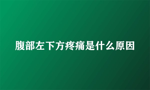 腹部左下方疼痛是什么原因