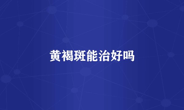 黄褐斑能治好吗