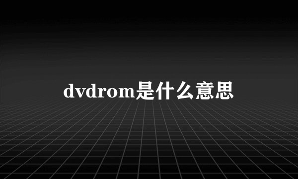 dvdrom是什么意思