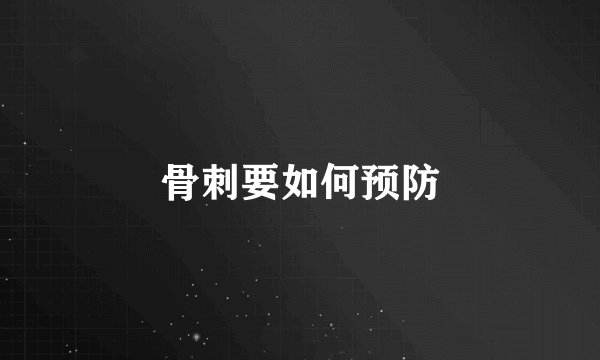 骨刺要如何预防