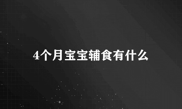 4个月宝宝辅食有什么