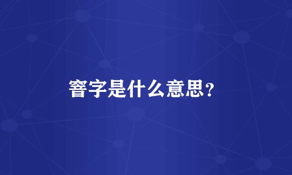 窨字是什么意思？