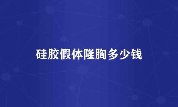 硅胶假体隆胸多少钱