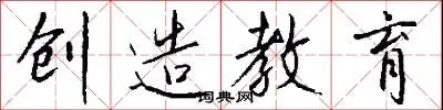 创造教育