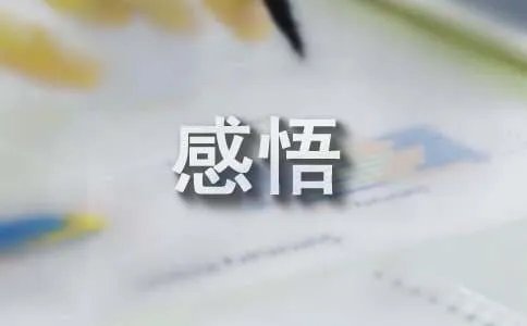 知足者人生感悟
