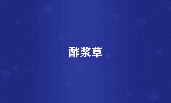 酢浆草