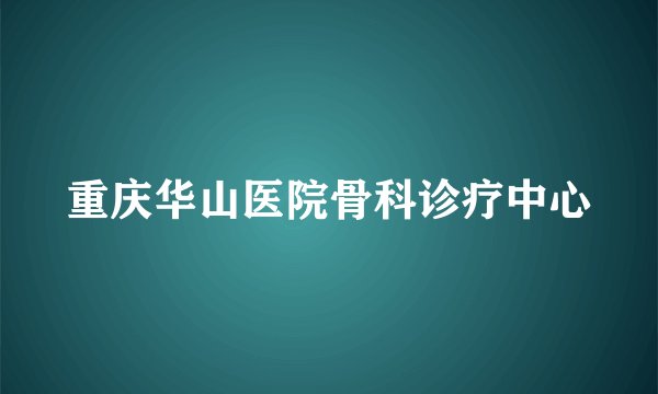 重庆华山医院骨科诊疗中心