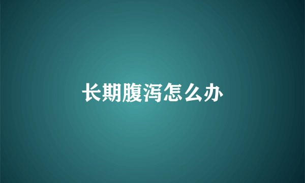 长期腹泻怎么办