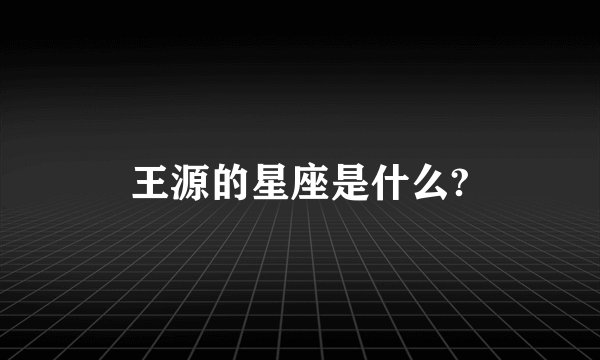 王源的星座是什么?