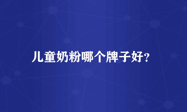 儿童奶粉哪个牌子好？