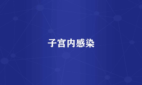 子宫内感染