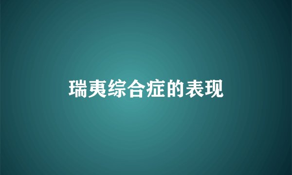 瑞夷综合症的表现