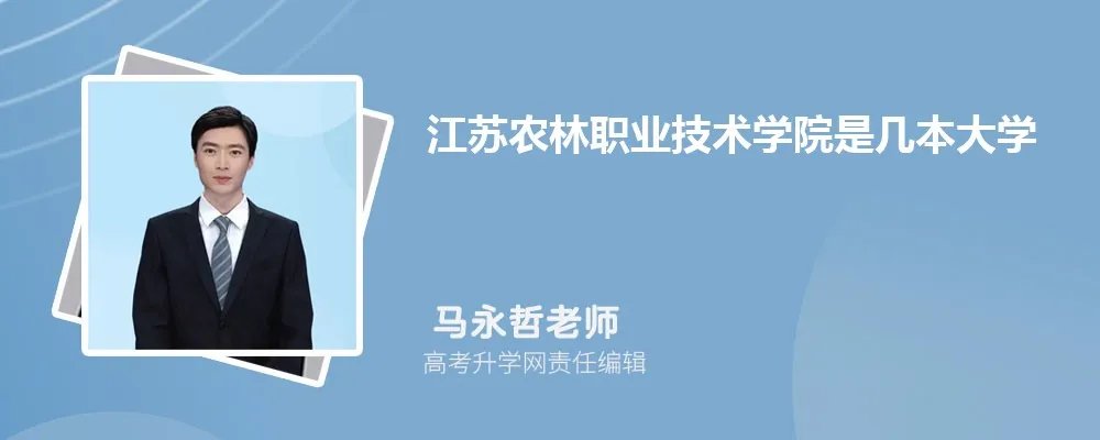 扬州环境资源职业技术学院是211还是985,属于什么档次类型的大学
