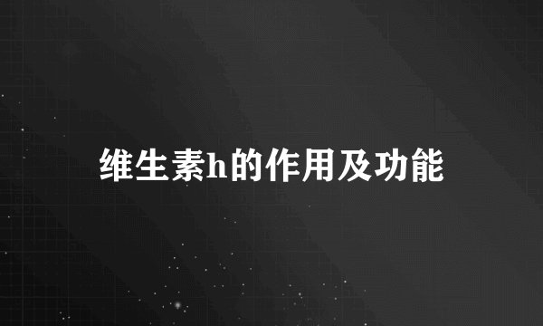维生素h的作用及功能