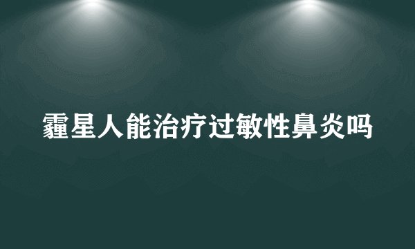霾星人能治疗过敏性鼻炎吗