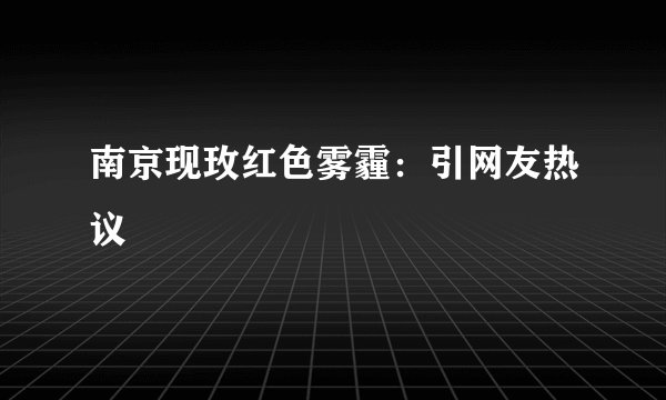 南京现玫红色雾霾：引网友热议