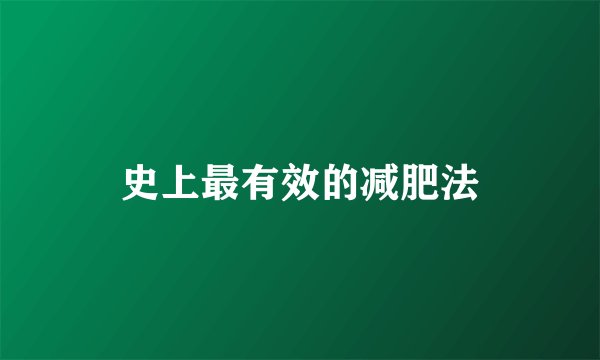 史上最有效的减肥法